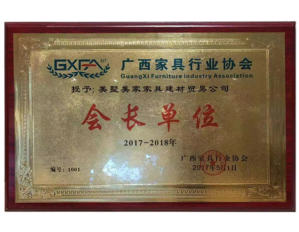 荣获2017-2018年度广西家具行业协会“会长单位”荣誉称号